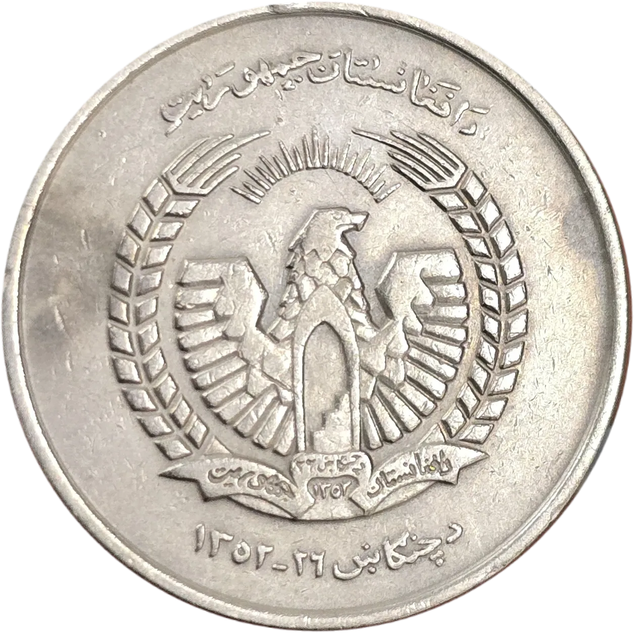 سکه افغانستان ۵ افغانی افغانستان دوران جمهوریت